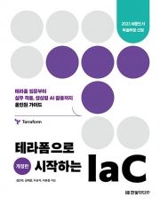 테라폼으로 시작하는 IaC