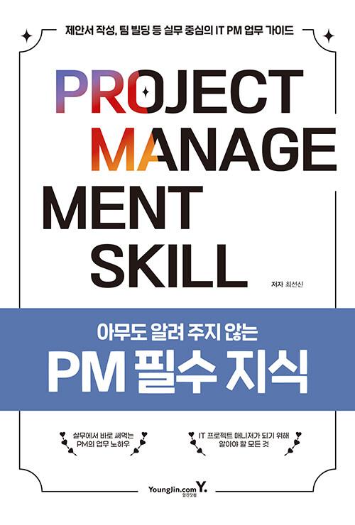 아무도 알려 주지 않는 PM 필수 지식