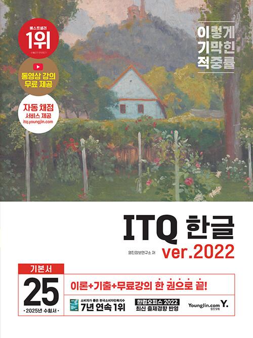 2025 이기적 ITQ 한글 ver.2022 (무선)