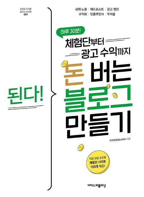 된다! 체험단부터 광고 수익까지 돈 버는 블로그 만들기