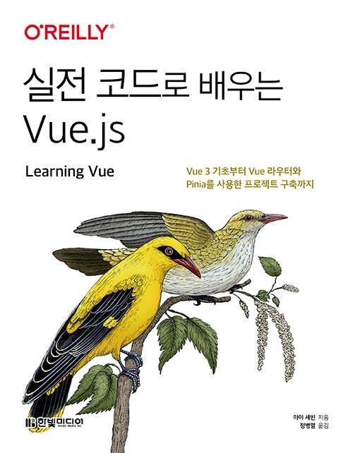 실전 코드로 배우는 Vue.js