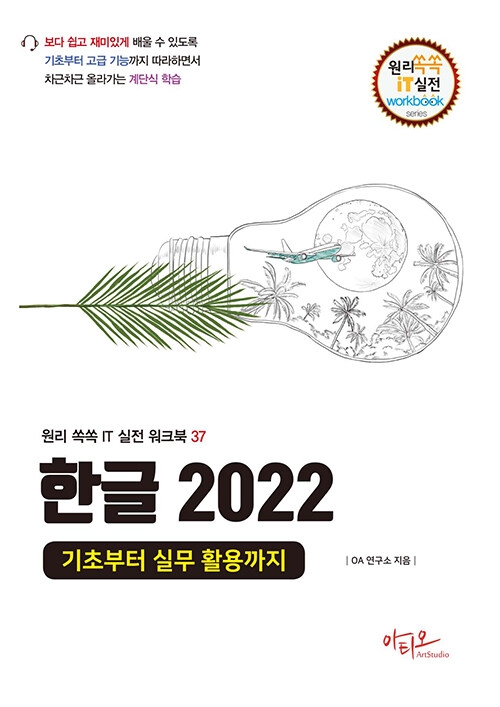 한글 2022 기초부터 실무 활용까지