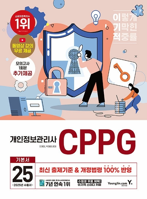 2025 이기적 개인정보관리사(CPPG) 기본서