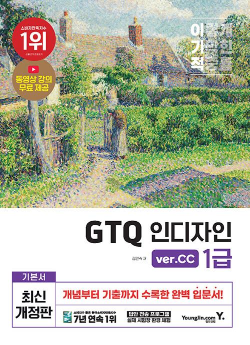 이기적 GTQ 인디자인 1급 (ver.CC)