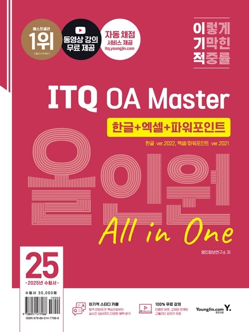 2025 이기적 ITQ OA Master 한글 ver.2022 + 엑셀/파워포인트 ver.2021 올인원