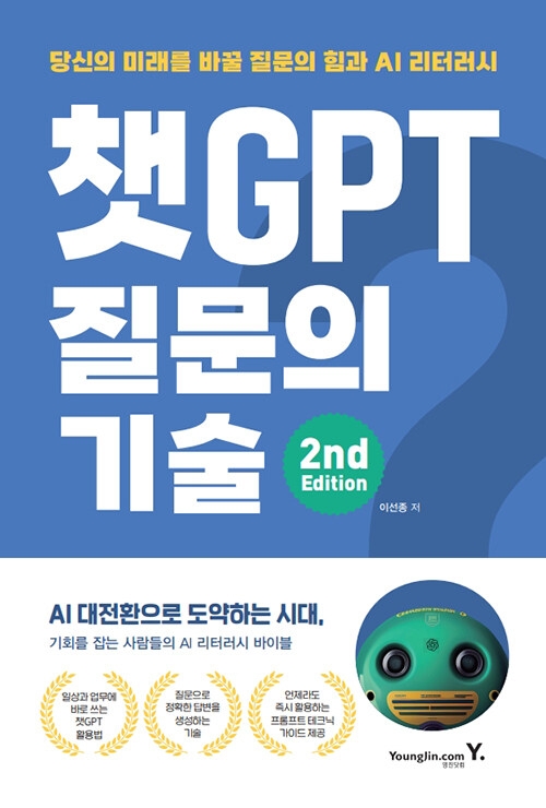 챗GPT 질문의 기술 2nd Edition