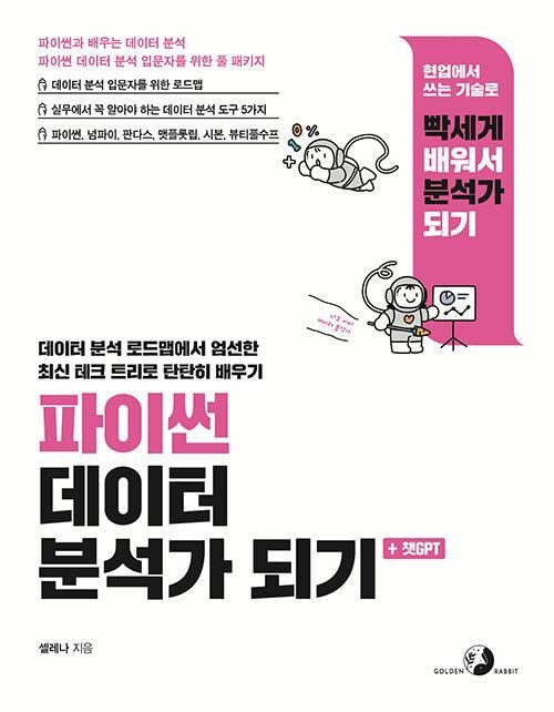 파이썬 데이터 분석가 되기 + 챗GPT