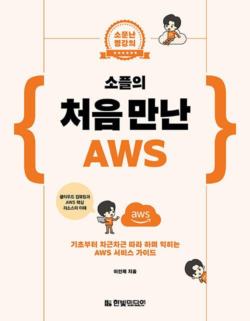 소플의 처음 만난 AWS