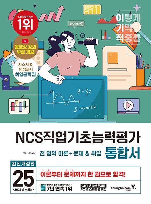 2025 이기적 NCS직업기초능력평가 통합서