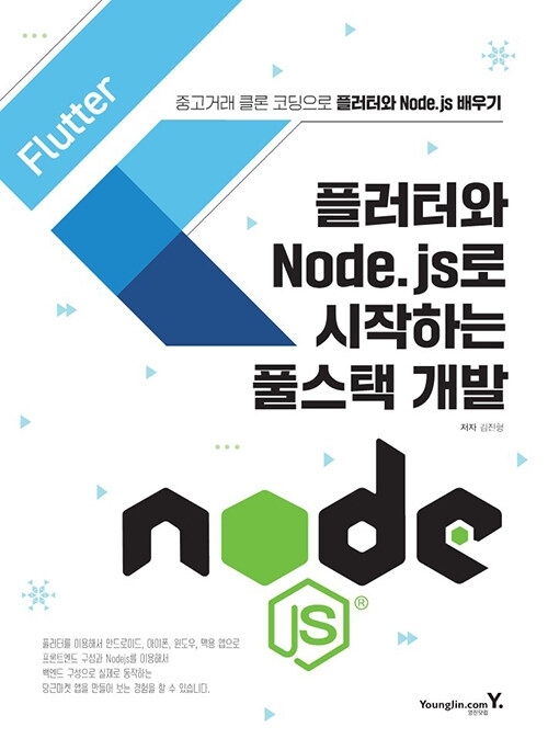 플러터와 Node.js로 시작하는 풀스택 개발