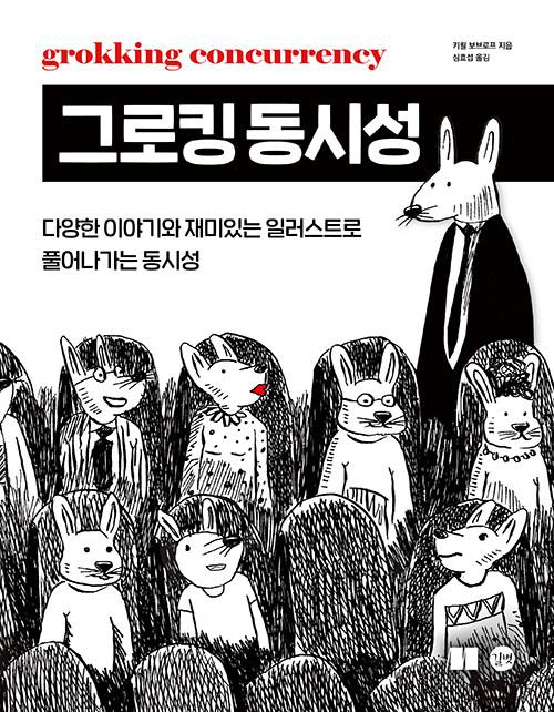 그로킹 동시성