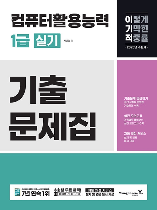 2025 이기적 컴퓨터활용능력 1급 실기 기출문제집