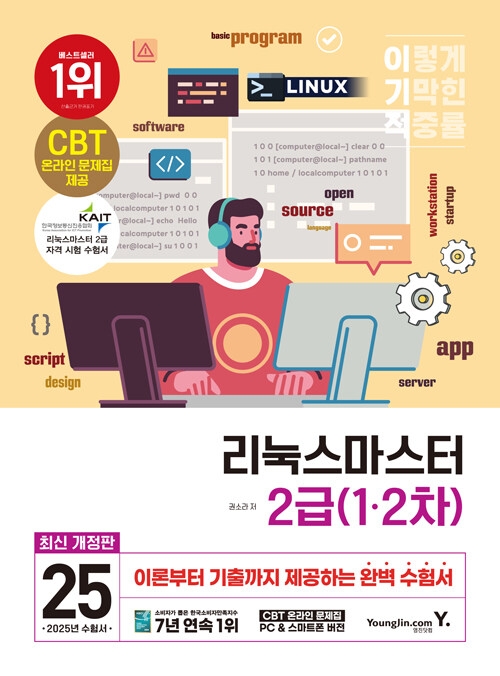 2025 이기적 리눅스마스터 2급 (1·2차)