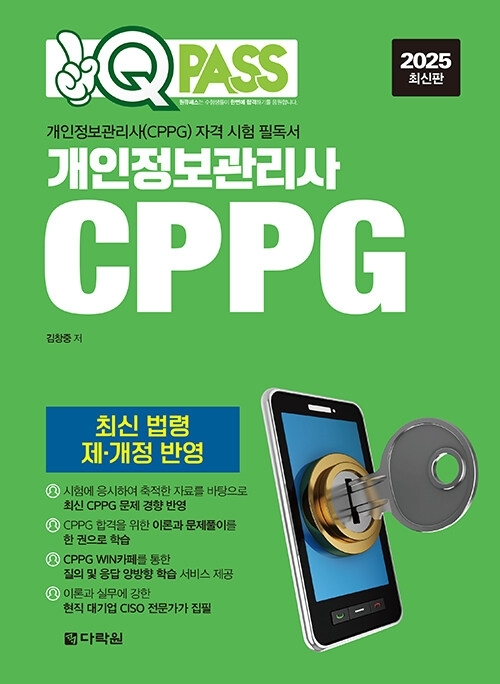 2025 최신판 원큐패스 개인정보관리사(CPPG)