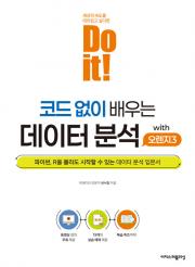 Do it! 코드 없이 배우는 데이터 분석 with 오렌지3