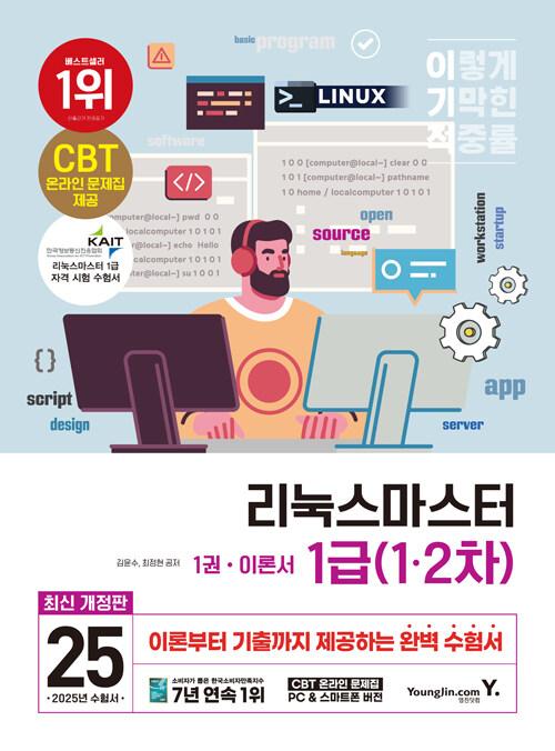 2025 이기적 리눅스마스터 1급 (1·2차)