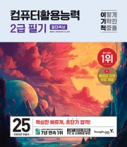 2025 이기적 컴퓨터활용능력 2급 필기 절대족보