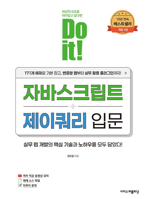 Do it! 자바스크립트 + 제이쿼리 입문