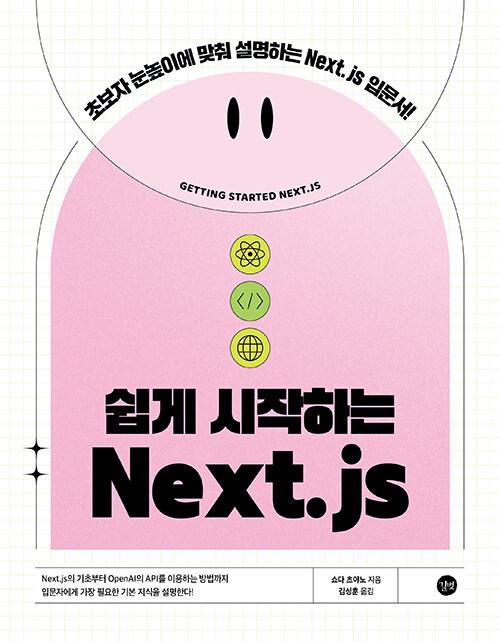 쉽게 시작하는 Next.js