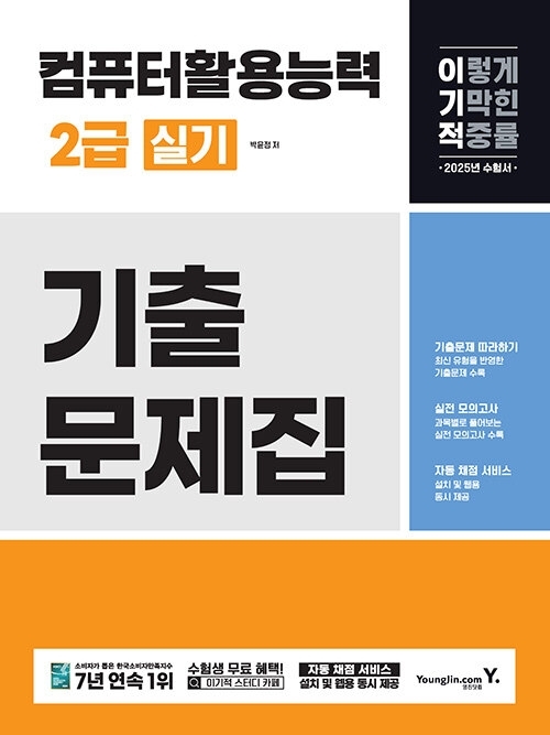 2025 이기적 컴퓨터활용능력 2급 실기 기출문제집