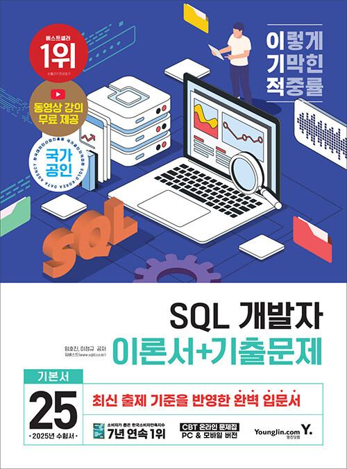 2025 이기적 SQL 개발자 이론서 + 기출문제