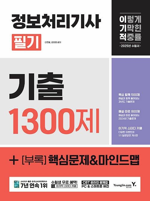 2025 이기적 정보처리기사 필기 기출 1300제