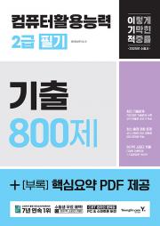 2025 이기적 컴퓨터활용능력 2급 필기 기출 800제