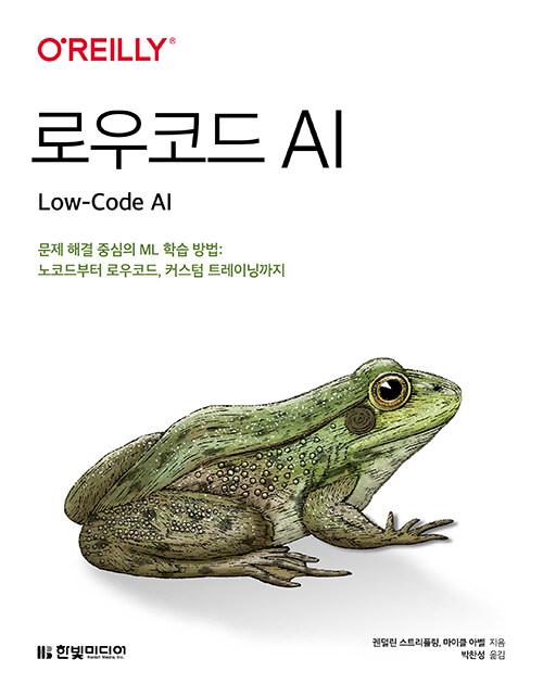 로우코드 AI : 문제 해결 중심의 ML 학습 방법