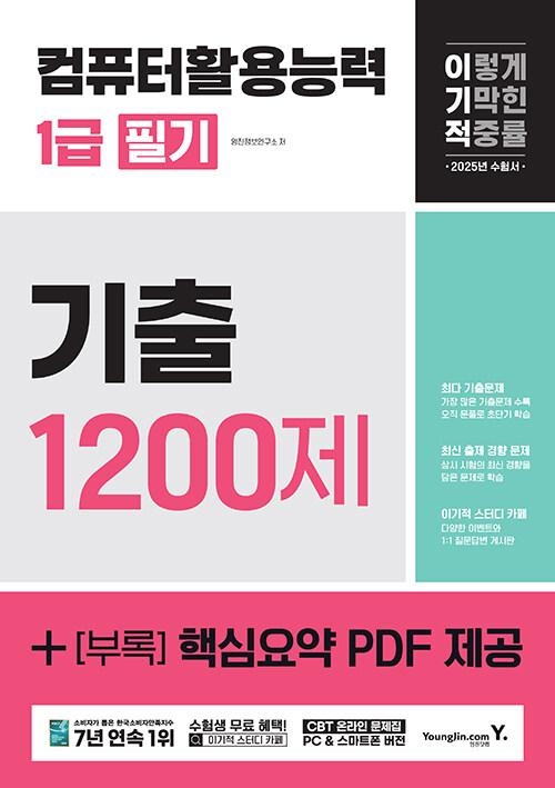 2025 이기적 컴퓨터활용능력 1급 필기 기출 1200제