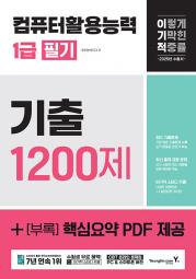 2025 이기적 컴퓨터활용능력 1급 필기 기출 1200제