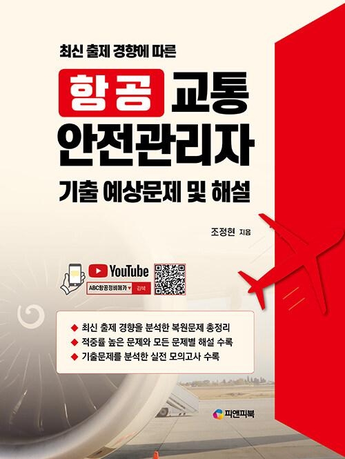 항공교통안전관리자 기출 예상문제 및 해설