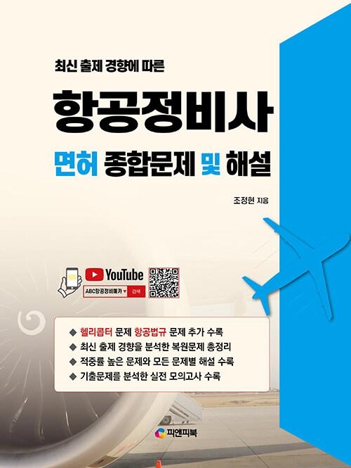 최신 출제 경향에 따른 항공정비사 면허 종합문제 및 해설