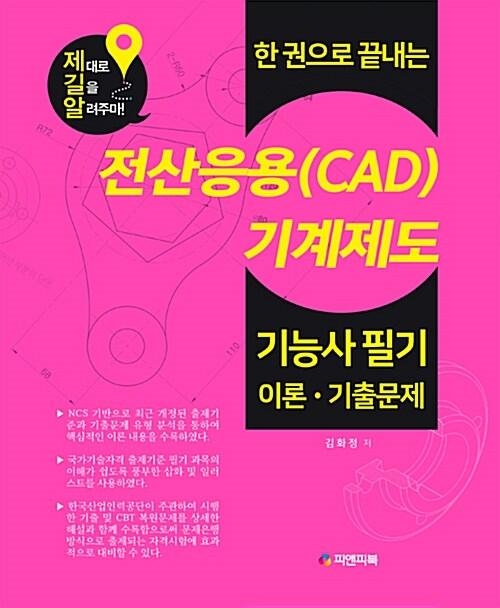 한 권으로 끝내는 전산응용(CAD)기계제도 기능사 필기