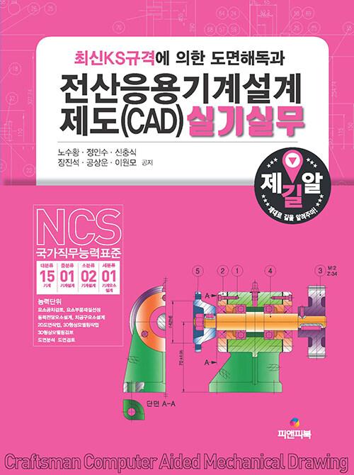 전산응용기계설계제도(CAD) 실기실무