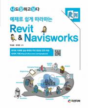 예제로 쉽게 따라하는 Revit & Navisworks