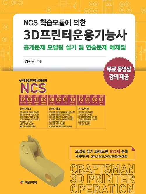 NCS 학습모듈에 의한 3D프린터운용기능사