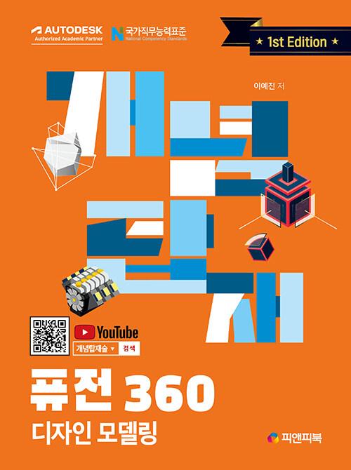 개념탑재 퓨전360 디자인 모델링