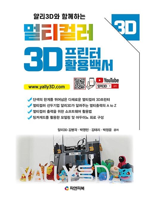 멀티컬러 3D프린터 활용백서