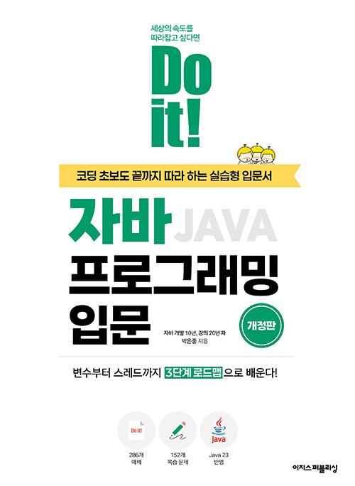 Do it! 자바 프로그래밍 입문