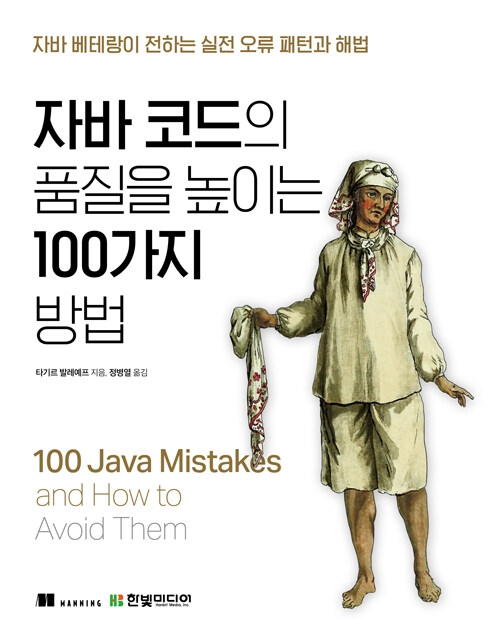 자바 코드의 품질을 높이는 100가지 방법 자바 코드의 품질을 높이는 100가지 방법