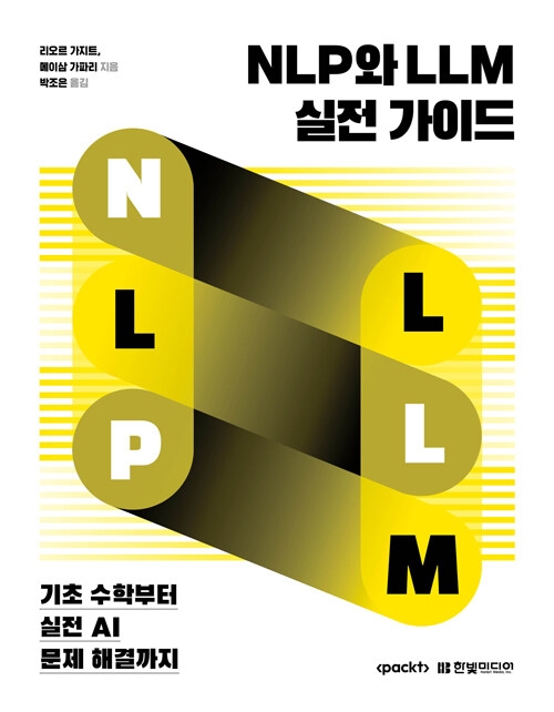 NLP와 LLM 실전 가이드 NLP와 LLM 실전 가이드