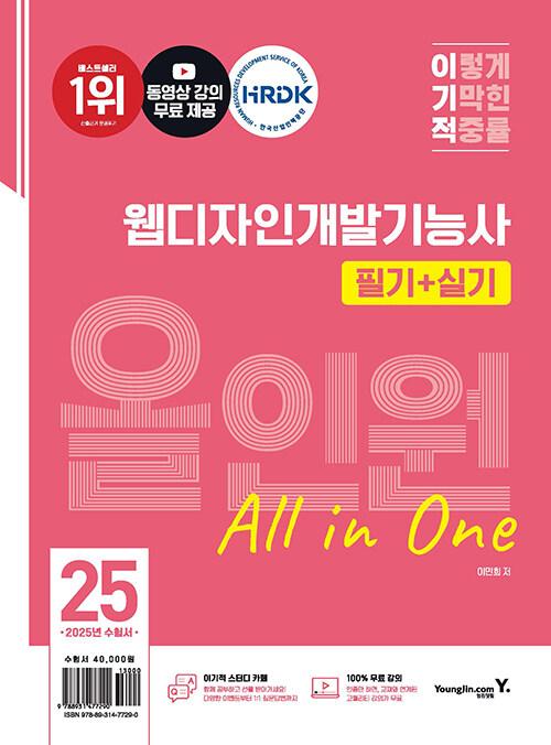 2025 이기적 웹디자인개발기능사 필기 + 실기 올인원 2025 이기적 웹디자인개발기능사 필기 + 실기 올인원