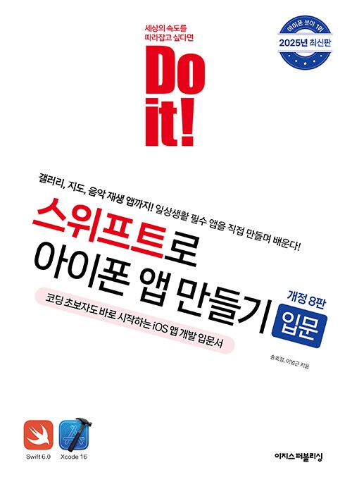 Do it! 스위프트로 아이폰 앱 만들기 : 입문 Do it! 스위프트로 아이폰 앱 만들기 : 입문