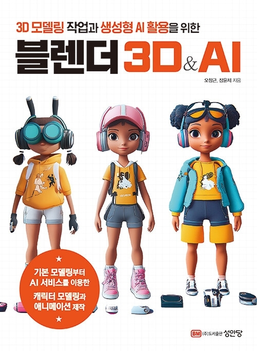 3D 모델링 작업과 생성형 AI 활용을 위한 블렌더 3D & AI