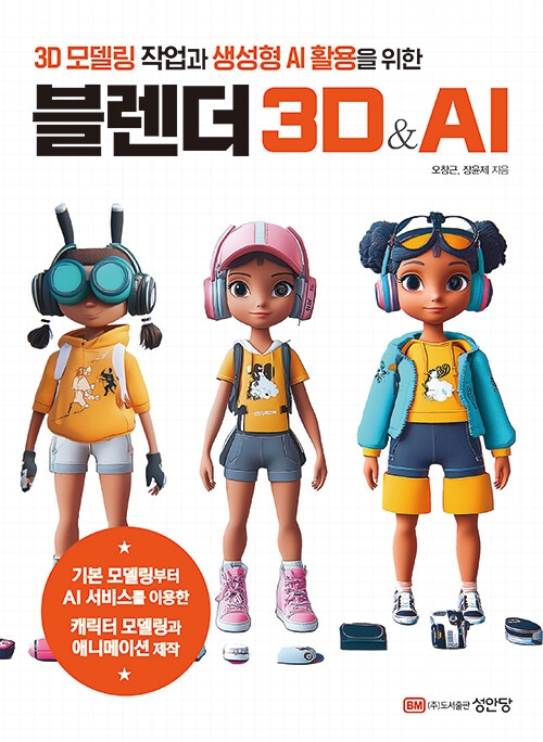 3D 모델링 작업과 생성형 AI 활용을 위한 블렌더 3D & AI 3D 모델링 작업과 생성형 AI 활용을 위한 블렌더 3D & AI