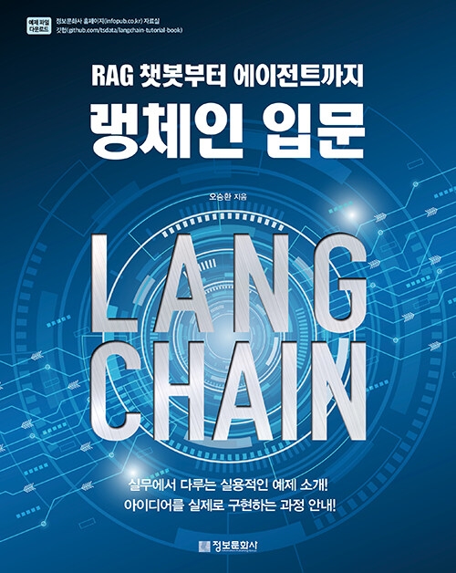 랭체인 입문: RAG 챗봇부터 에이전트까지 랭체인 입문: RAG 챗봇부터 에이전트까지