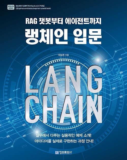 랭체인 입문: RAG 챗봇부터 에이전트까지