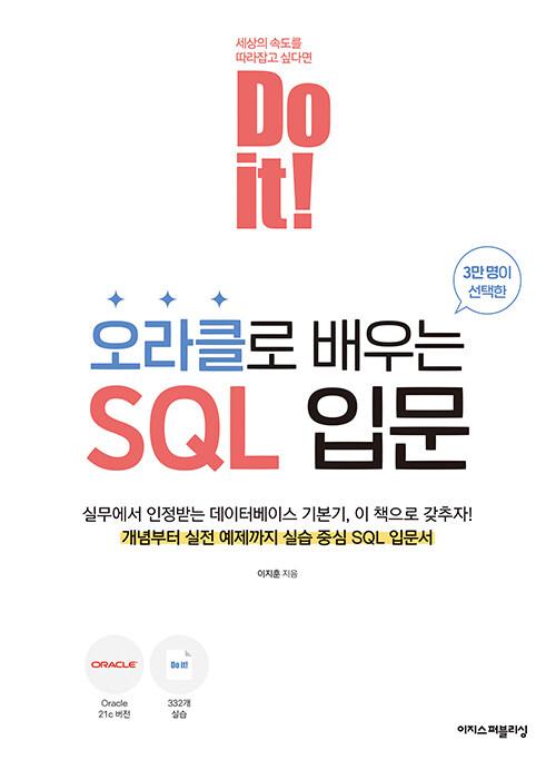 Do it! 오라클로 배우는 SQL 입문 Do it! 오라클로 배우는 SQL 입문