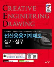 전산응용(CAD) 기계제도 실기.실무