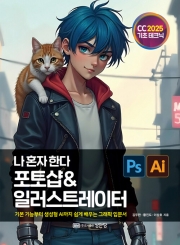 나 혼자 한다 포토샵 & 일러스트레이터 CC 2025